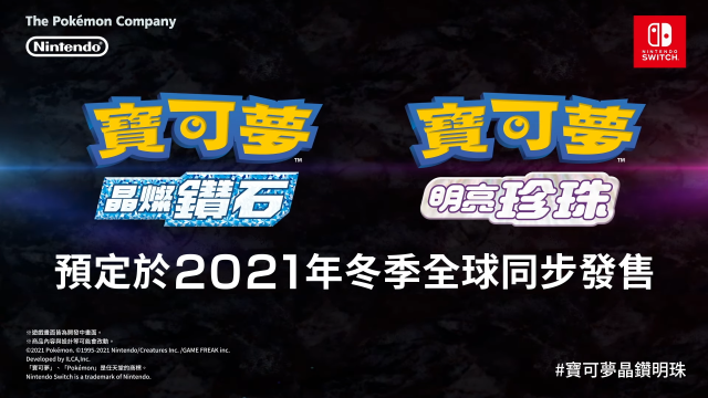 NDS珍鑽重製版《寶可夢 晶燦鑽石／明亮珍珠》今年冬季於Switch發售決定
