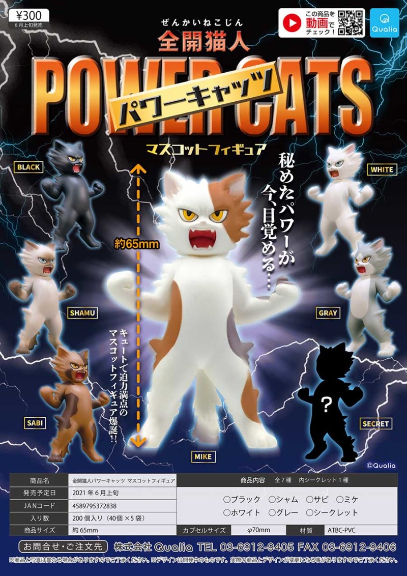 Qualia「全開貓人」（ぜんかいねこじん）轉蛋 本皇不發威你當我病貓～！