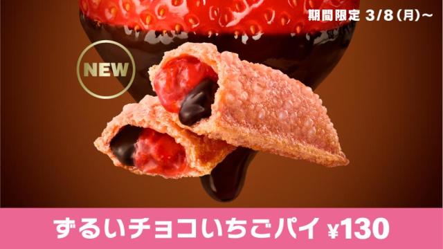 甜蜜蜜的草莓季限定商品！日本麥當勞推出草莓巧克力派　戀愛的滋味大概就是像這樣！