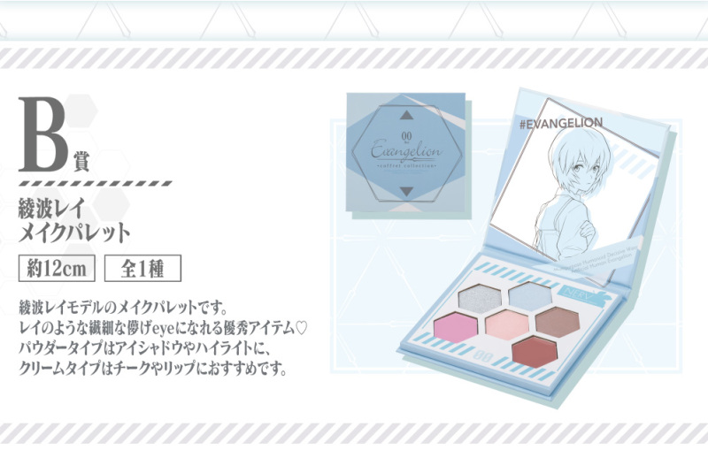 AT力場彩妝！一番賞《新‧福音戰士劇場版：│▌》EVANGELION coffret collection 香香開抽！
