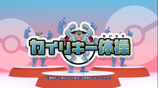 只有四隻手才能做的體操！？「寶可夢」官方YouTube頻道公開趣味短片「怪力體操」2秒1000拳誰辦得到！？