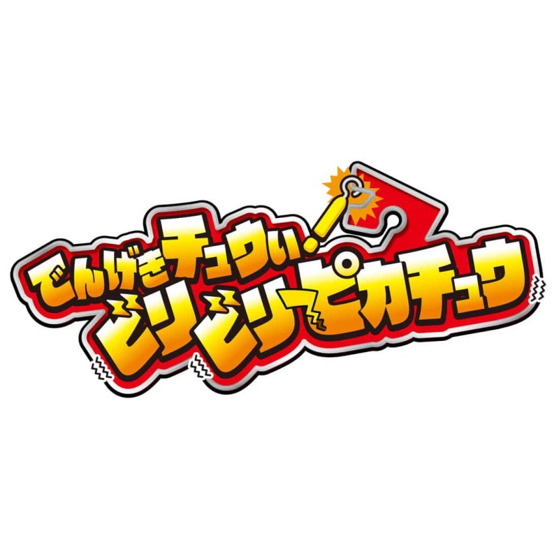 挑戰十萬伏特～TAKARA TOMY《精靈寶可夢》「電擊注意！劈哩劈哩皮卡丘」電流急急棒