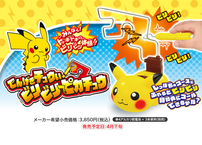 挑戰十萬伏特～TAKARA TOMY《精靈寶可夢》「電擊注意！劈哩劈哩皮卡丘」電流急急棒