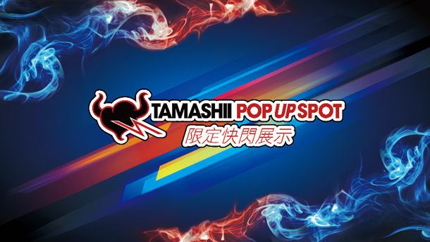 多款新作獨家公開！萬代『TAMASHII POP UP SPOT 收藏玩具限定快閃展示』03 月 12 日登場！