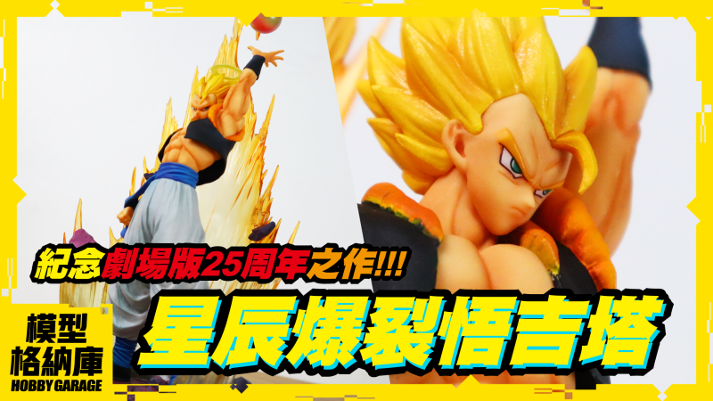 【玩具開箱】酷炫的特效場景，魄力滿點的必殺技｜BANDAI Figuarts ZERO 超級賽亞人 悟吉塔《七龍珠Z 復活的融合!! 悟空和達爾》