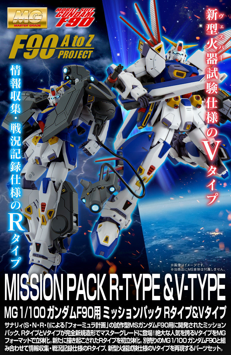 MG 鋼彈F90用「R型&amp;V型任務背包擴充零件」06月發售 偵查、V.S.B.R 測試規格新登場！