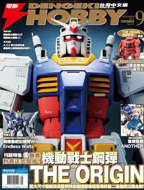 台灣最新9月號電擊HOBBY特別附錄是迷你薩克II！