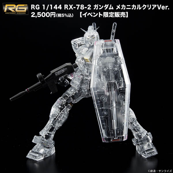 RG 1/144 RX-78-2 ガンダム メカニカルクリアVer