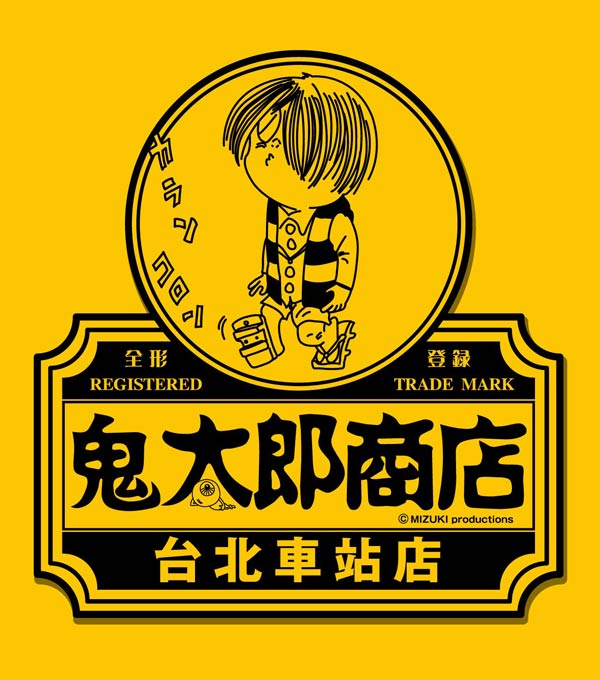 鬼太郎商店 台北車站店 11月11日正式開幕！