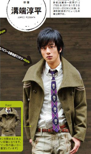 溝端淳平繫著『KILL・A Jacquard tie』參加日本潮流雜誌「smart」2011年2月號拍攝時裝照。