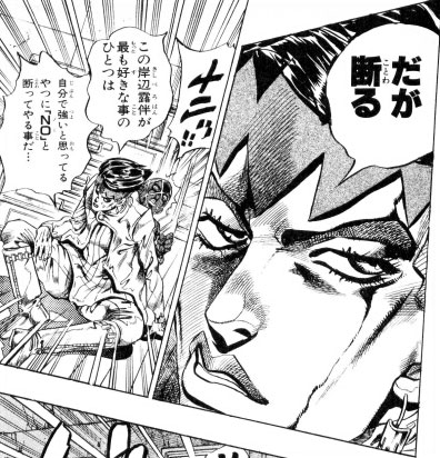 岸邊露伴的名言“だが断る”