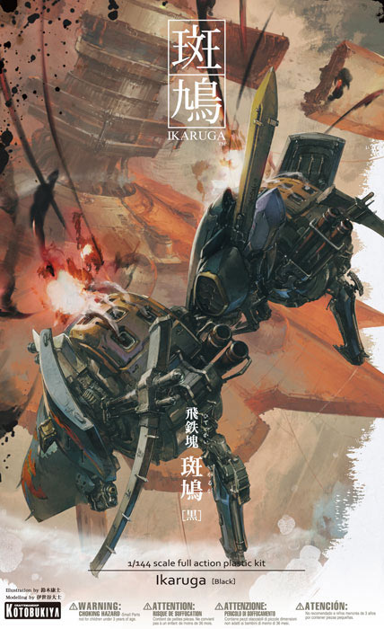 壽屋 - 飛鉄塊 斑鳩 [黒]  1/144 組立式模型