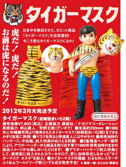 タイガーマスク(初期型きいろ2期)