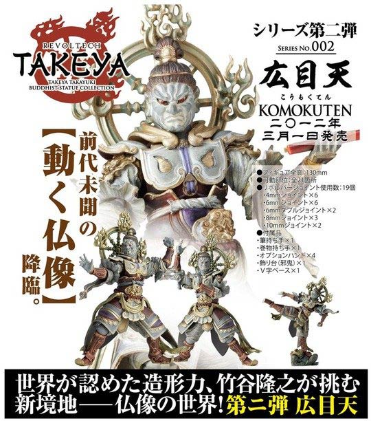 可動佛像第二彈！西方的守護神「廣目天」！