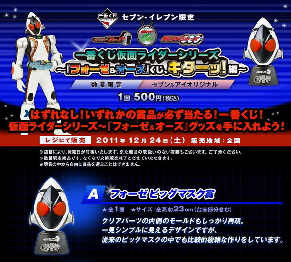 日本711假面騎士一番賞情報！