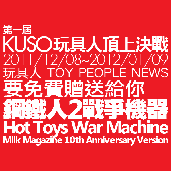 第一屆KUSO玩具人頂上決戰！