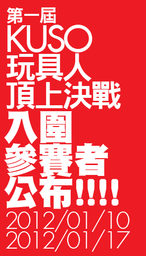 第一屆“KUSO 玩具人頂上決戰”入圍照片！