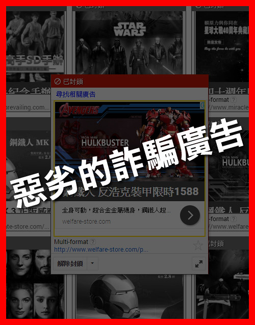 警告！請各位玩具人小心『詐騙廣告』