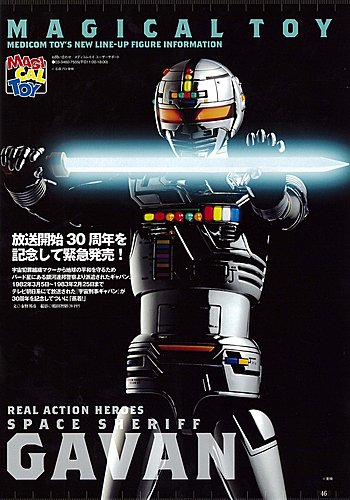 「RAH DX リアルアクションヒーローズ/宇宙刑事ギャバンTHE　MOVIE」 Amazon.co.jp: 宇宙刑事ギャバンRAH DXメディコムトイ 1/6