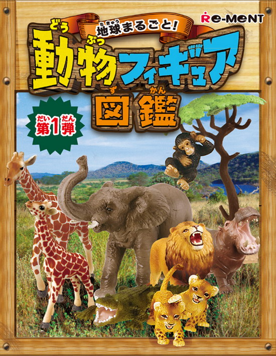 地球動物圖鑑第一彈