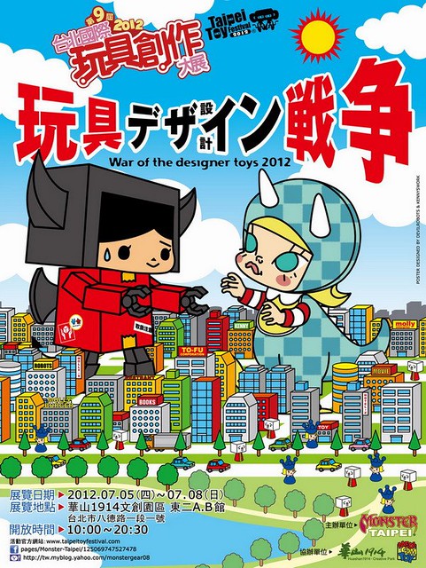 第9屆 台北國際玩具創作大展 Taipai Toy Festivel