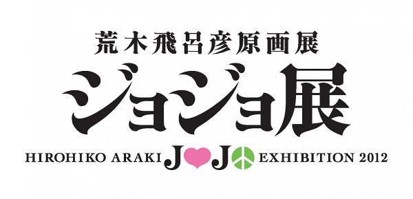 荒木飛呂彦原画展 Jojo展 將於仙台與東京舉辦 玩具人toy People News