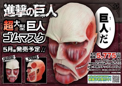 進撃の巨人 巨人的面具