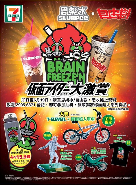 香港7-11的思樂冰活動