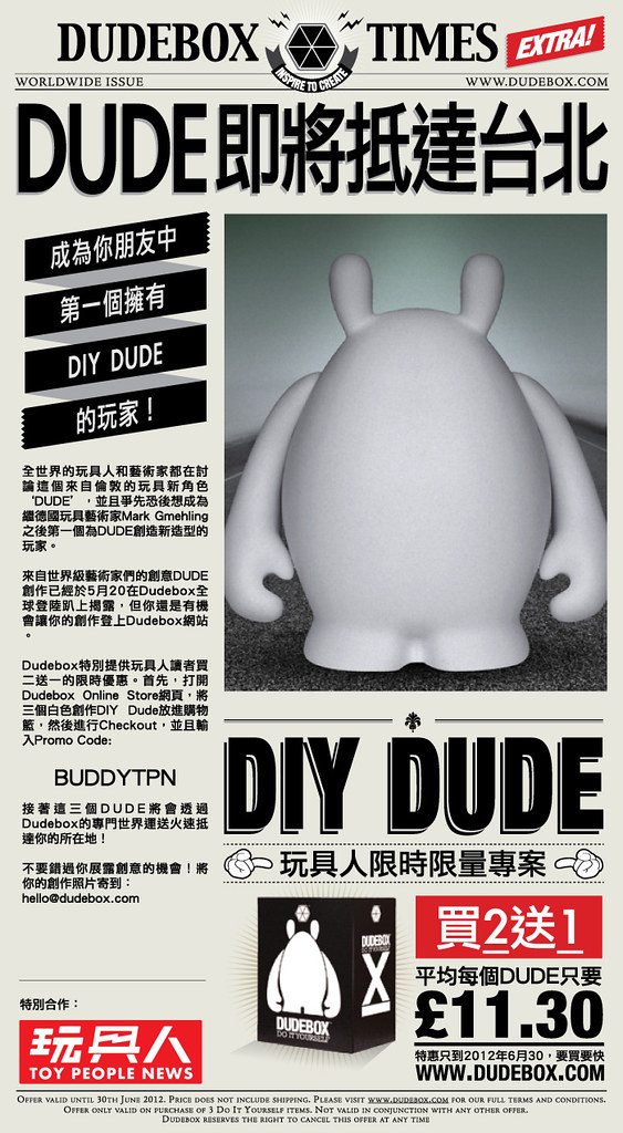 Dudebox × 玩具人 買2送1優惠活動