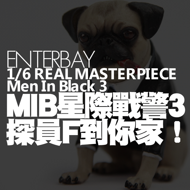 得獎名單公佈！ ENTERBAY 送你MIB 巴哥狗探員『探員F』！