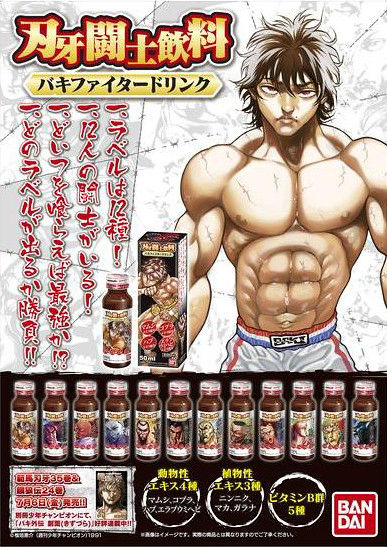 地表上最強飲料？！『刃牙闘士飲料～バキファイタードリンク～』登場！
