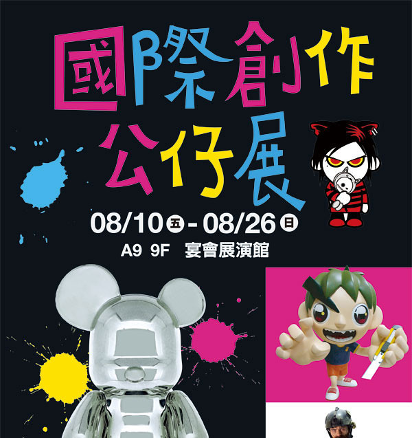 台北信義新光三越A9國際公仔展簡介