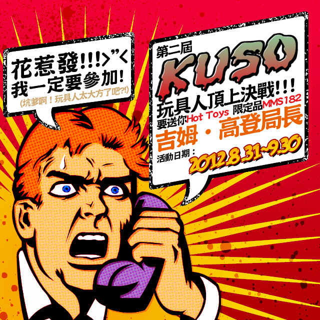 第二屆KUSO玩具人頂上決戰！～