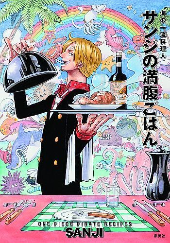 小鬼們久等了！『海賊王』香吉士食譜『サンジの満腹ごはん』發售！