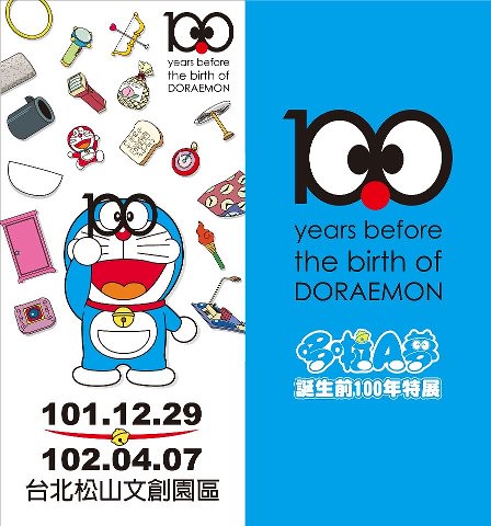 哆啦A夢誕生前100年展覽 將於台北松山文創園區開展啦!!!