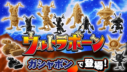 宇宙怪獸墓場大復活！ウルトラボーン(ULTRA BONE)食玩介紹！