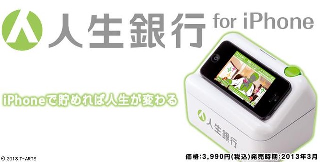 存錢也能這麼有趣！人生銀行 for iPhone