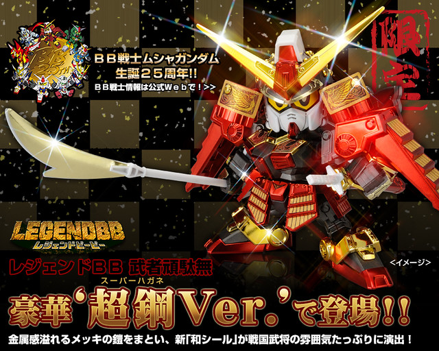 円高還元 SDガンダムBB戦士 限定 LEGENDBB 武者頑駄無(超鋼ver