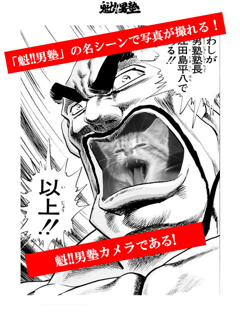 熱血男兒的浪漫～ 『魁!!男塾』攝影APP 無料公開！