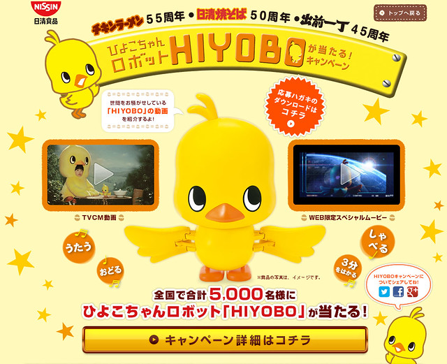 日清食品 應募 HIYOBO小雞吉祥物