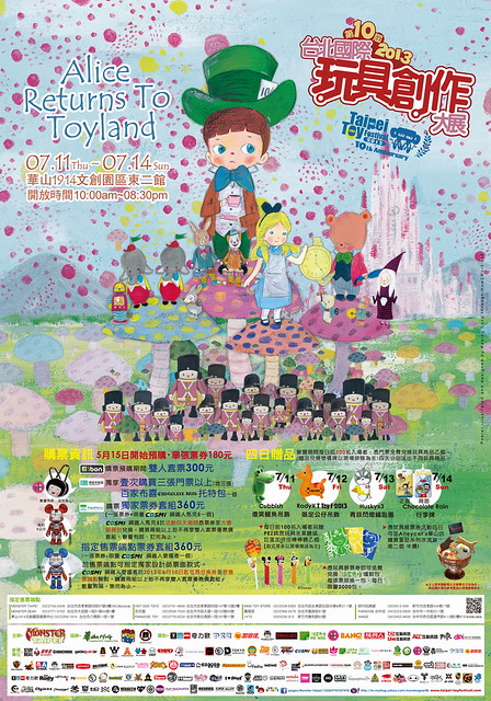 【得獎名單公佈！】台北國際玩具創作大展 2013 贈票活動！