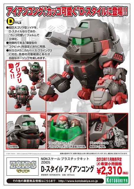 壽屋 D-STYLE ZOIDS 格鬥金剛