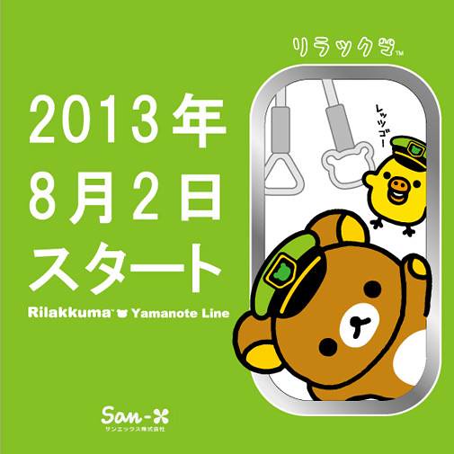 山手線被「拉拉熊」綁架啦！今年夏天「拉拉熊電車」發車～