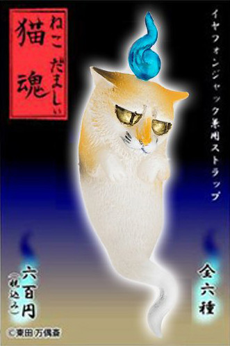 笑點商品研究所 - 貓的怨念「貓魂」吊飾怨恨登場～（抖）