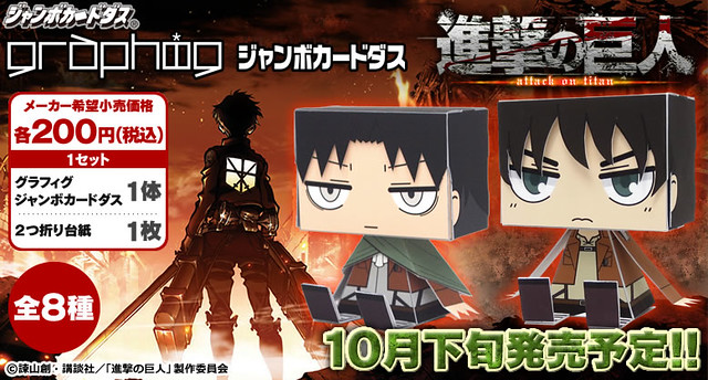 「進擊的巨人」四角紙模新作推出！