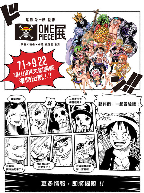 尾田榮一郎監修「航海王展」要來台灣展出囉！
