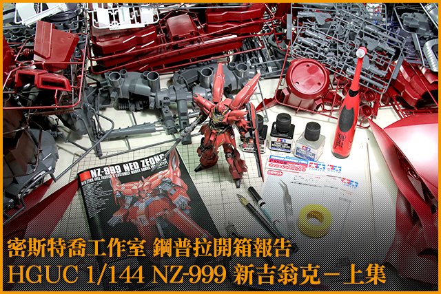 震撼的巨大鋼普拉降臨！～ HGUC 1/144 NZ-999 新吉翁克 開箱報告 - 上集