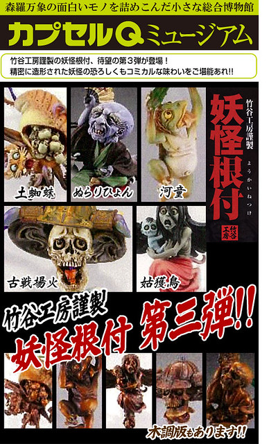 竹谷工房謹製！妖怪根付第3彈來囉～！
