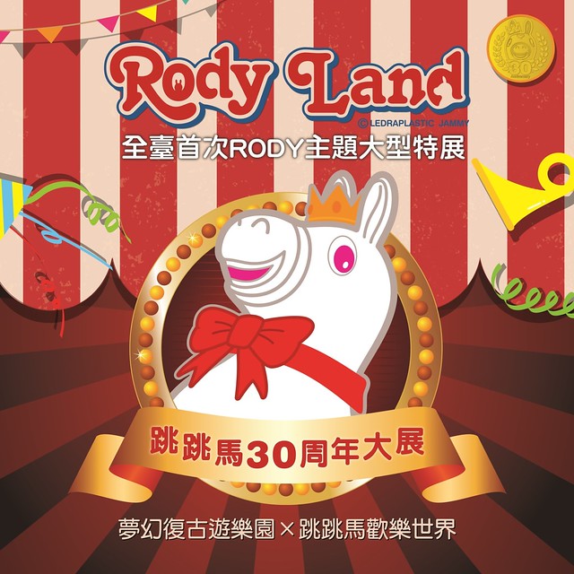 【得獎名單公佈】《RODY LAND跳跳馬30周年》首次大型特展，復古遊樂園歡樂登場～