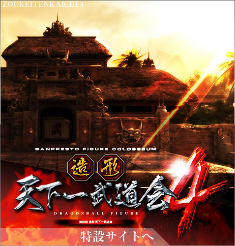 【官方圖片更新！】玩具界大亂鬥！造形天下一武道會4開戰！